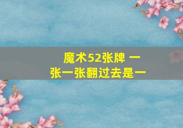 魔术52张牌 一张一张翻过去是一